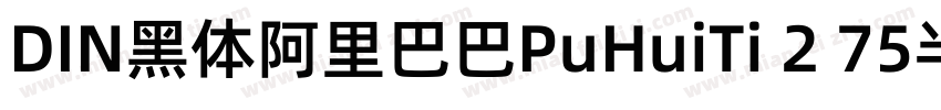 DIN黑体阿里巴巴PuHuiTi 2 75半黑体字体转换